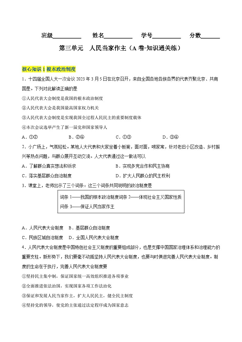 【单元测试】第三单元 人民当家作主（A卷基础练习）（解析版+原卷版）八年级道德与法治下册单元测试AB卷（部编版）01