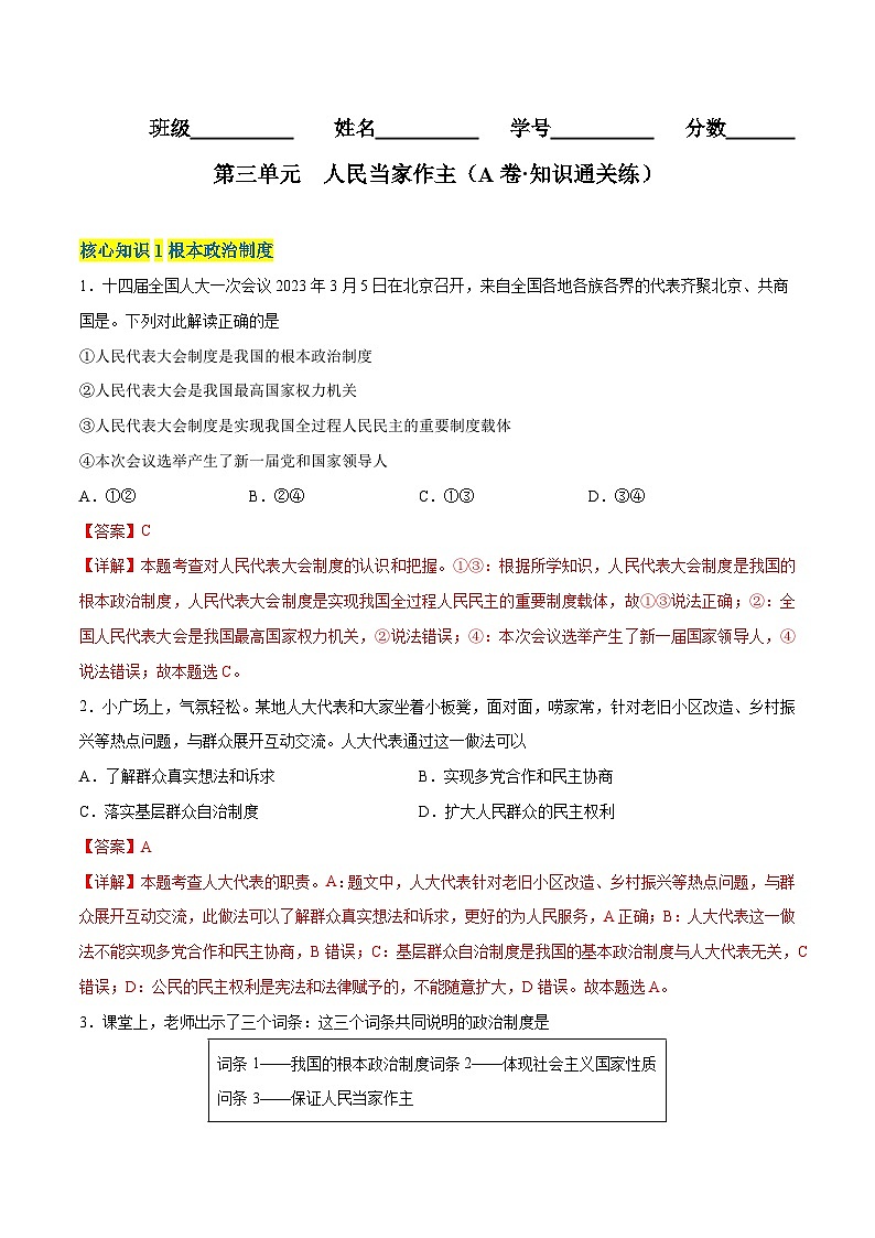 【单元测试】第三单元 人民当家作主（A卷基础练习）（解析版+原卷版）八年级道德与法治下册单元测试AB卷（部编版）01