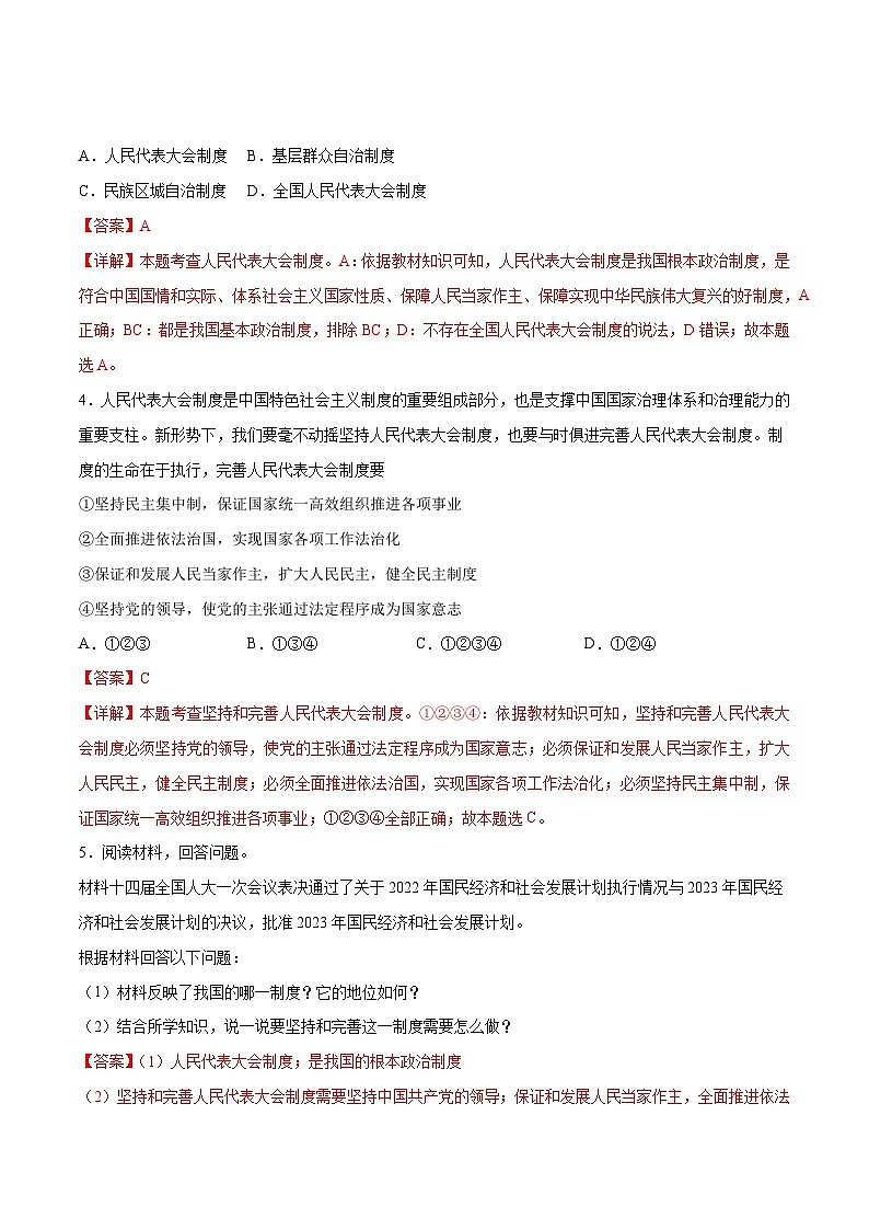 【单元测试】第三单元 人民当家作主（A卷基础练习）（解析版+原卷版）八年级道德与法治下册单元测试AB卷（部编版）02