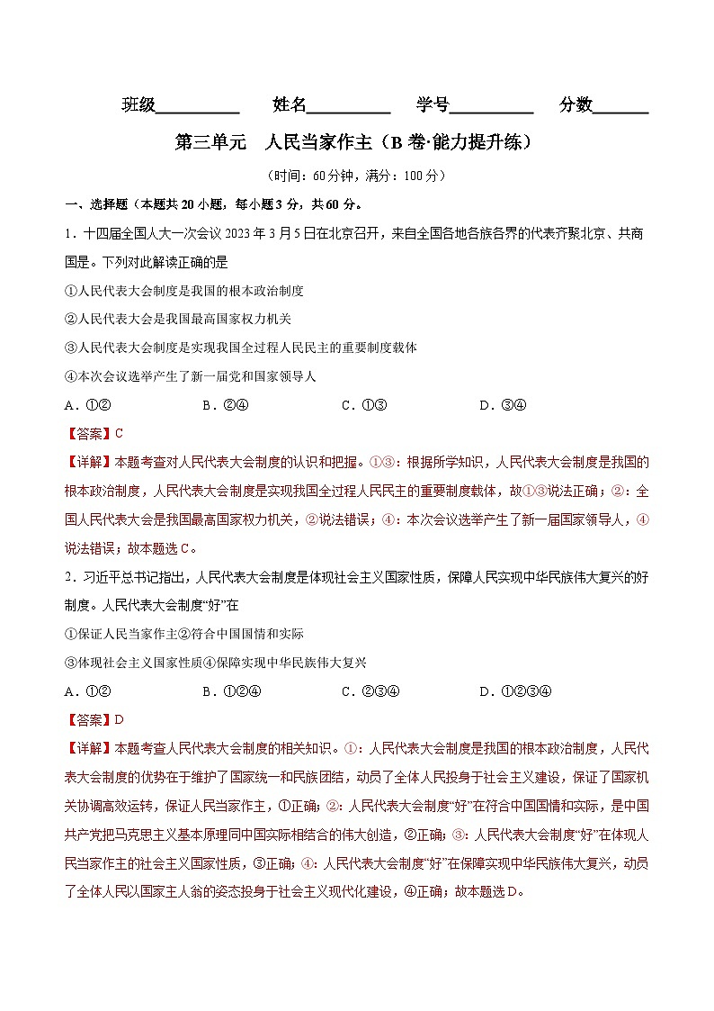 【单元测试】第三单元 人民当家作主（B卷提升练习）（解析版+原卷版）八年级道德与法治下册单元测试AB卷（部编版）01