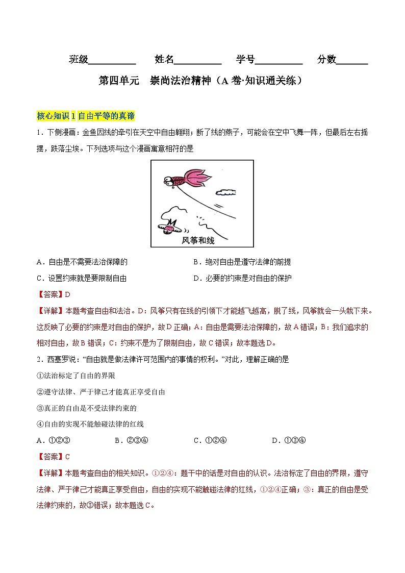 【单元测试】第四单元 崇尚法治精神（A卷基础练习）（解析版+原卷版）八年级道德与法治下册单元测试AB卷（部编版）01