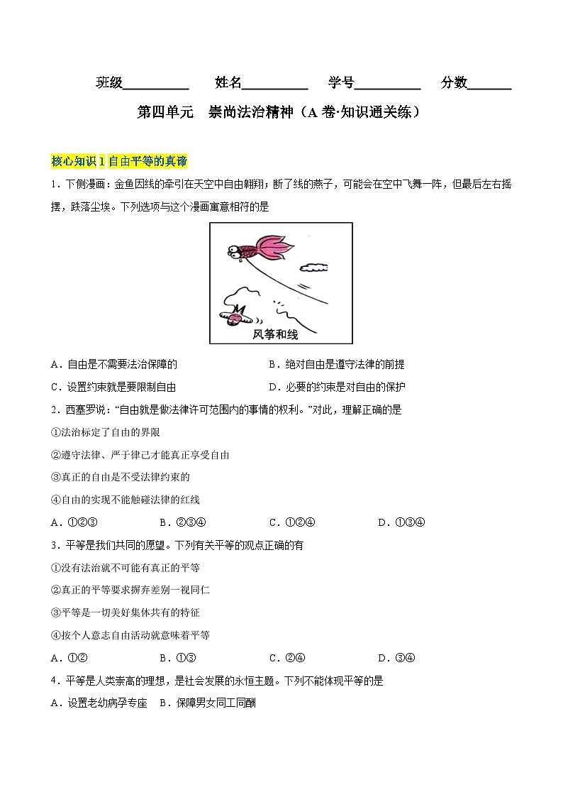 【单元测试】第四单元 崇尚法治精神（A卷基础练习）（解析版+原卷版）八年级道德与法治下册单元测试AB卷（部编版）01