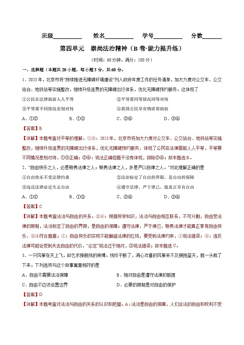【单元测试】第四单元 崇尚法治精神（B卷提升练习）（解析版+原卷版）八年级道德与法治下册单元测试AB卷（部编版）01
