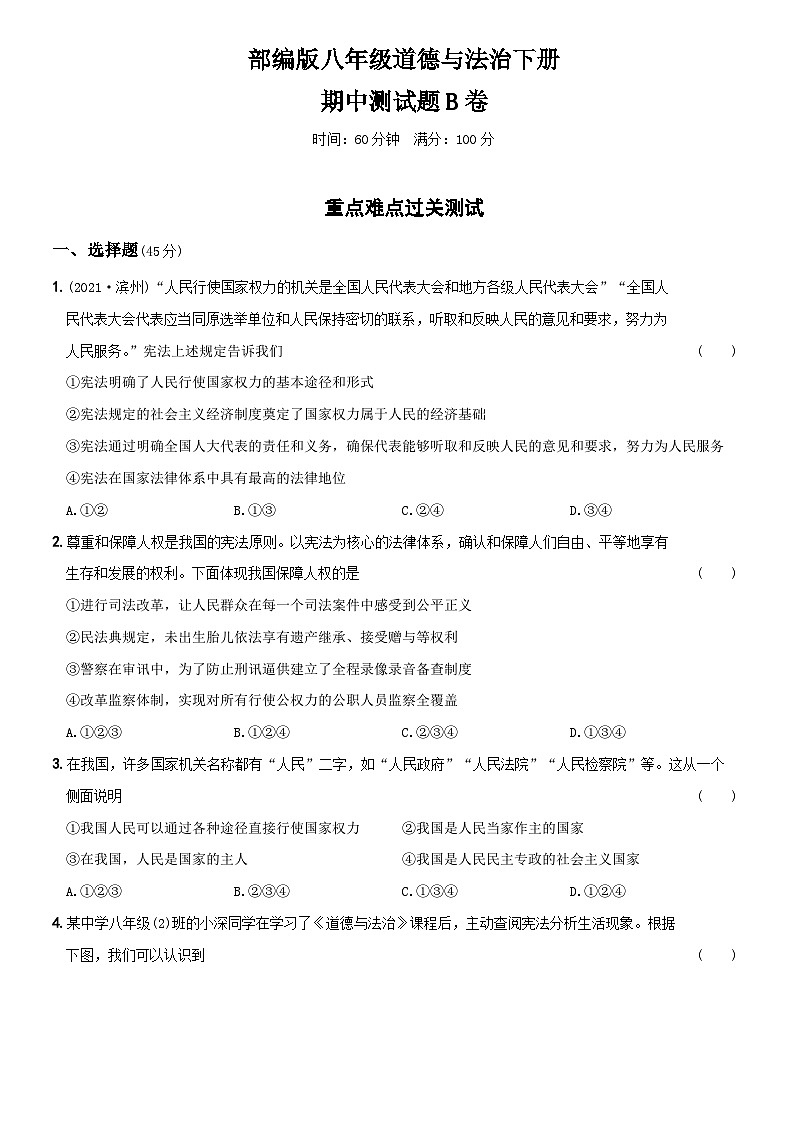 【期中复习】期中测试题B卷- 八年级道德与法治下学期综合模拟卷01