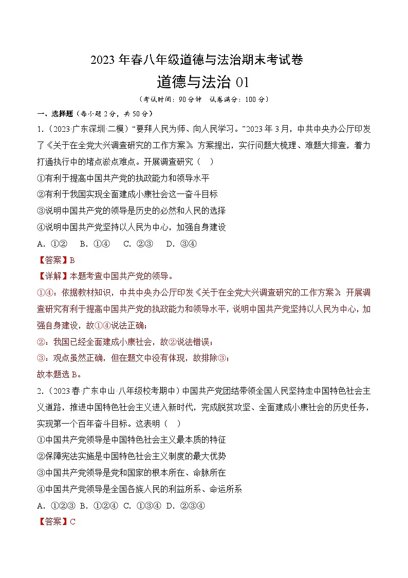 【期末复习】期末模拟卷01-2022-2023学年八年级道德与法治下学期期末模拟卷（部编版）01