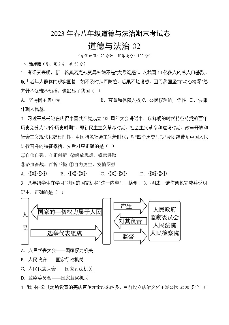 【期末复习】期末模拟卷02-2022-2023学年八年级道德与法治下学期期末模拟卷（部编版）01