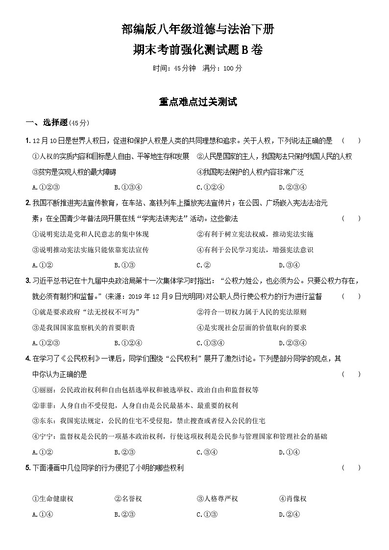 【期末复习】期末考前强化测试题B卷八年级道德与法治下学期综合模拟卷01