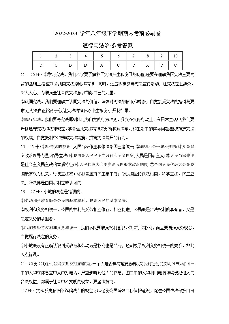 【期末复习】道德与法治02卷（部编版八年级下册）2022-2023学年八年级下学期期末考前必刷卷01
