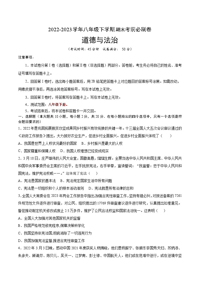 【期末复习】道德与法治02卷（部编版八年级下册）2022-2023学年八年级下学期期末考前必刷卷01