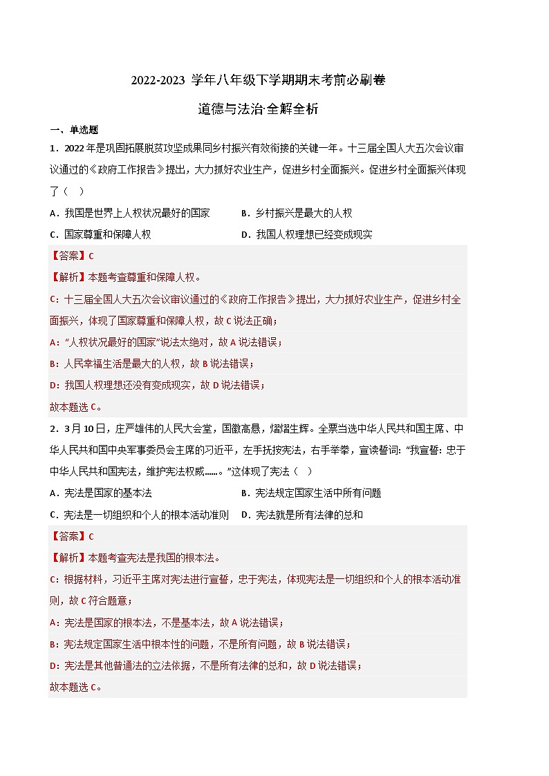 【期末复习】道德与法治02卷（部编版八年级下册）2022-2023学年八年级下学期期末考前必刷卷01