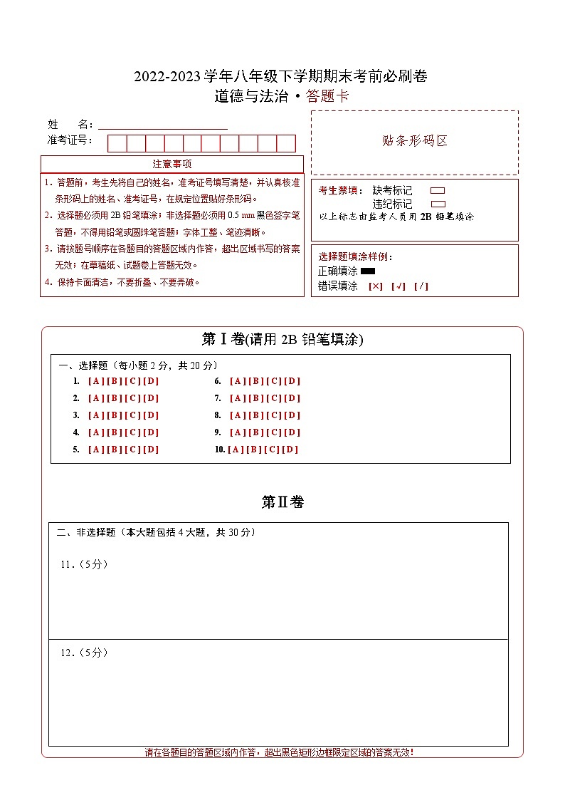 【期末复习】道德与法治02卷（部编版八年级下册）2022-2023学年八年级下学期期末考前必刷卷01