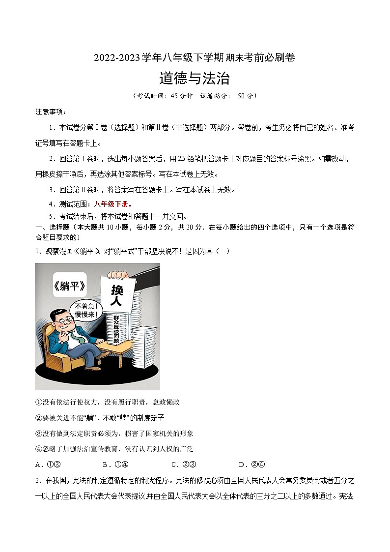 【期末复习】道德与法治03卷（部编版八年级下册）2022-2023学年八年级下学期期末考前必刷卷01