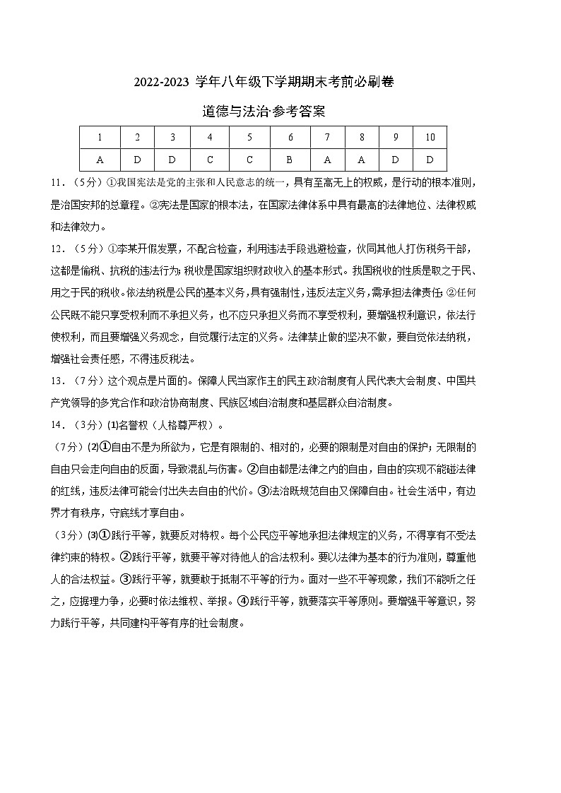 【期末复习】道德与法治03卷（部编版八年级下册）2022-2023学年八年级下学期期末考前必刷卷01