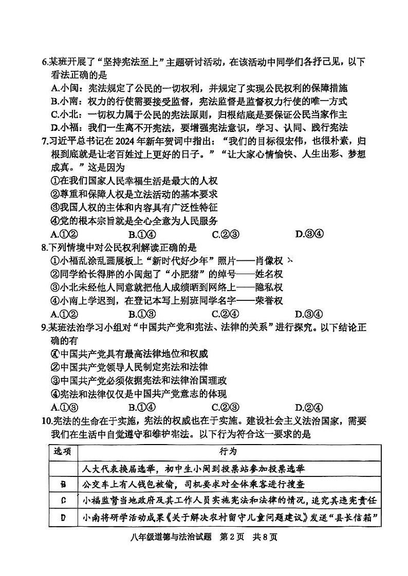 福建省南平市2023-2024学年八年级下学期期末道德与法治试题02