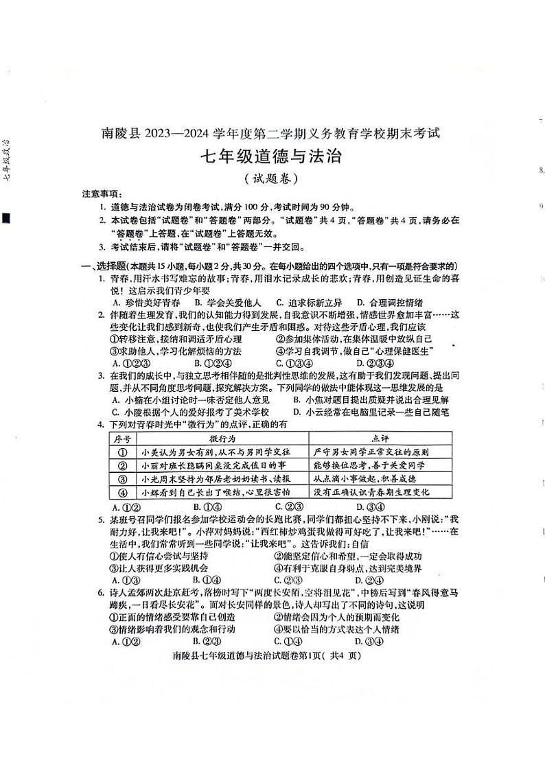 安徽省芜湖市南陵县2023-2024学年七年级下学期6月期末道德与法治试题第1页