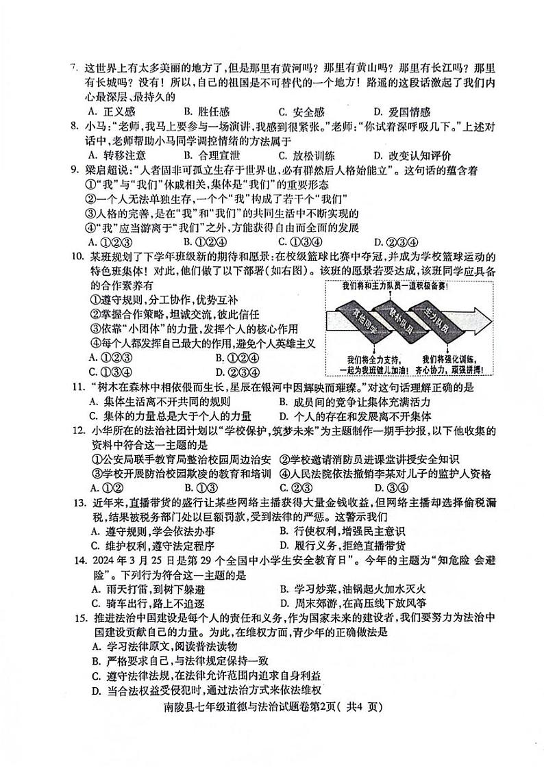 安徽省芜湖市南陵县2023-2024学年七年级下学期6月期末道德与法治试题第2页