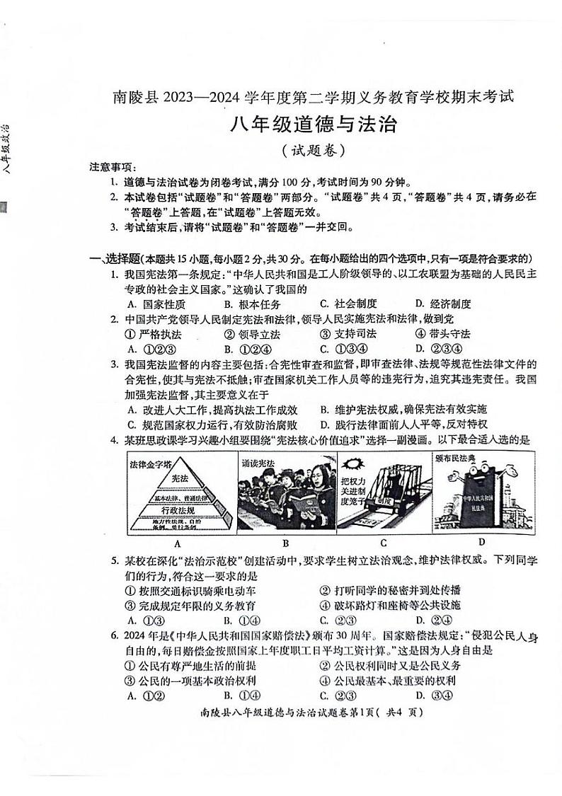 安徽省芜湖市南陵县2023-2024学年八年级下学期6月期末道德与法治试题第1页