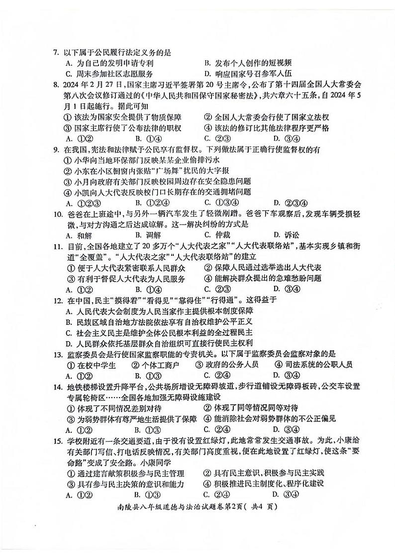安徽省芜湖市南陵县2023-2024学年八年级下学期6月期末道德与法治试题第2页