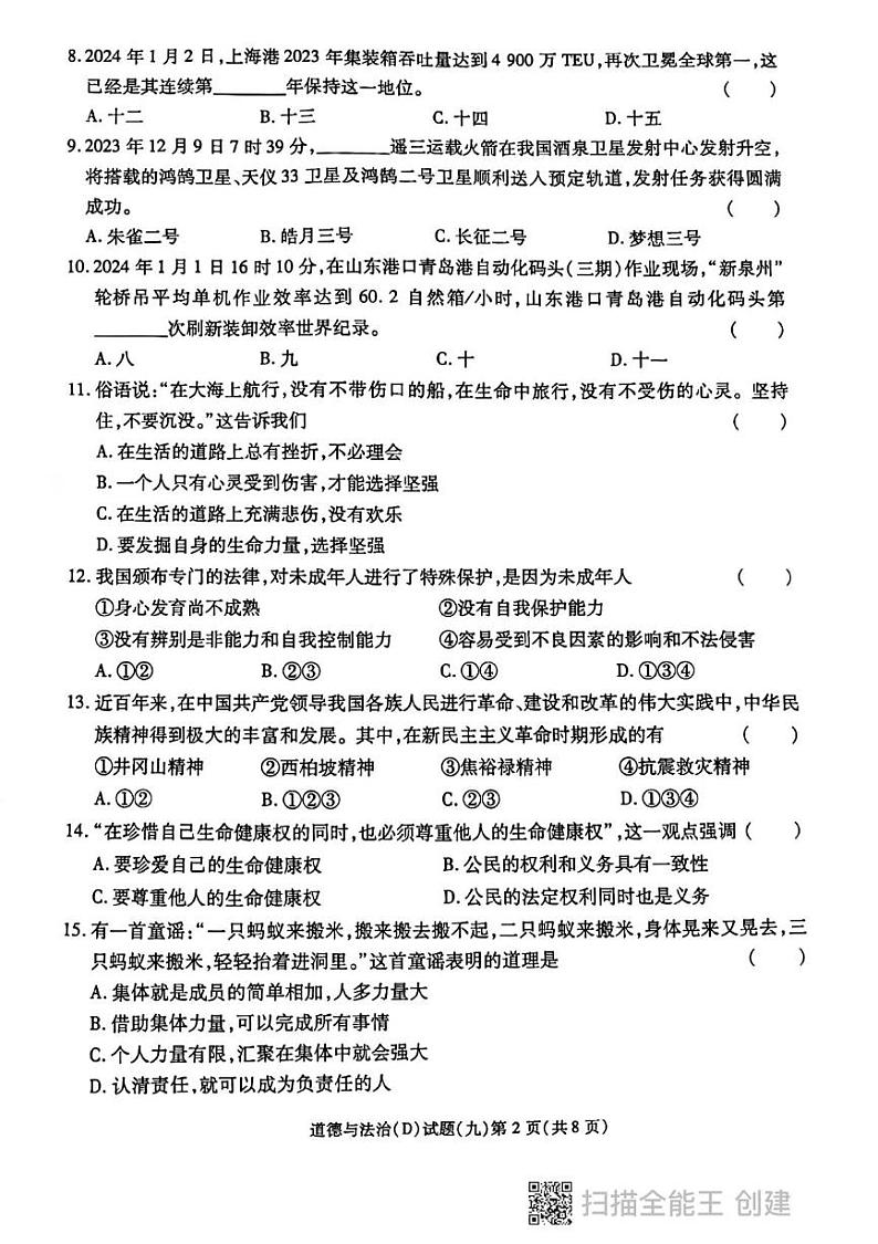 2024年黑龙江省虎林市实验中学中考四模道德与法治试卷第2页