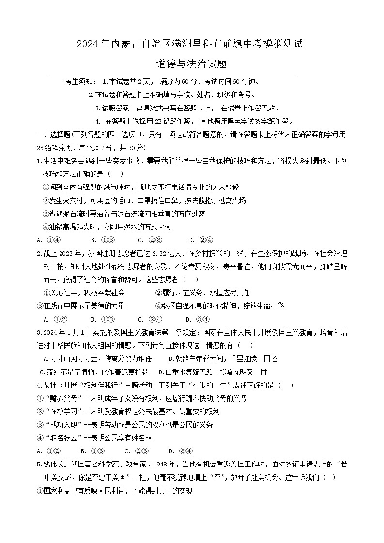 2024年内蒙古自治区满洲里科右前旗中考模拟测试道德与法治试题第1页