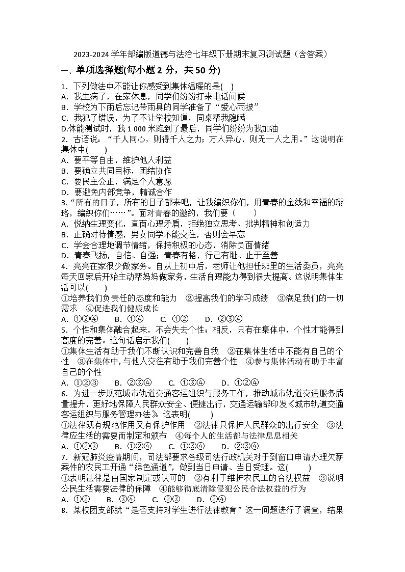 2023-2024学年部编版道德与法治七年级下册期末复习测试题（含答案）第1页