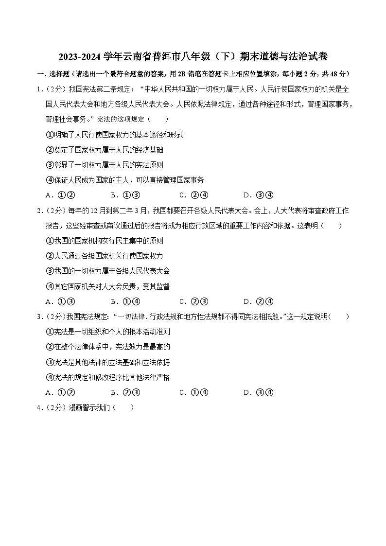 云南省普洱市2023-2024学年八年级下学期期末道德与法治试卷（含解析）01