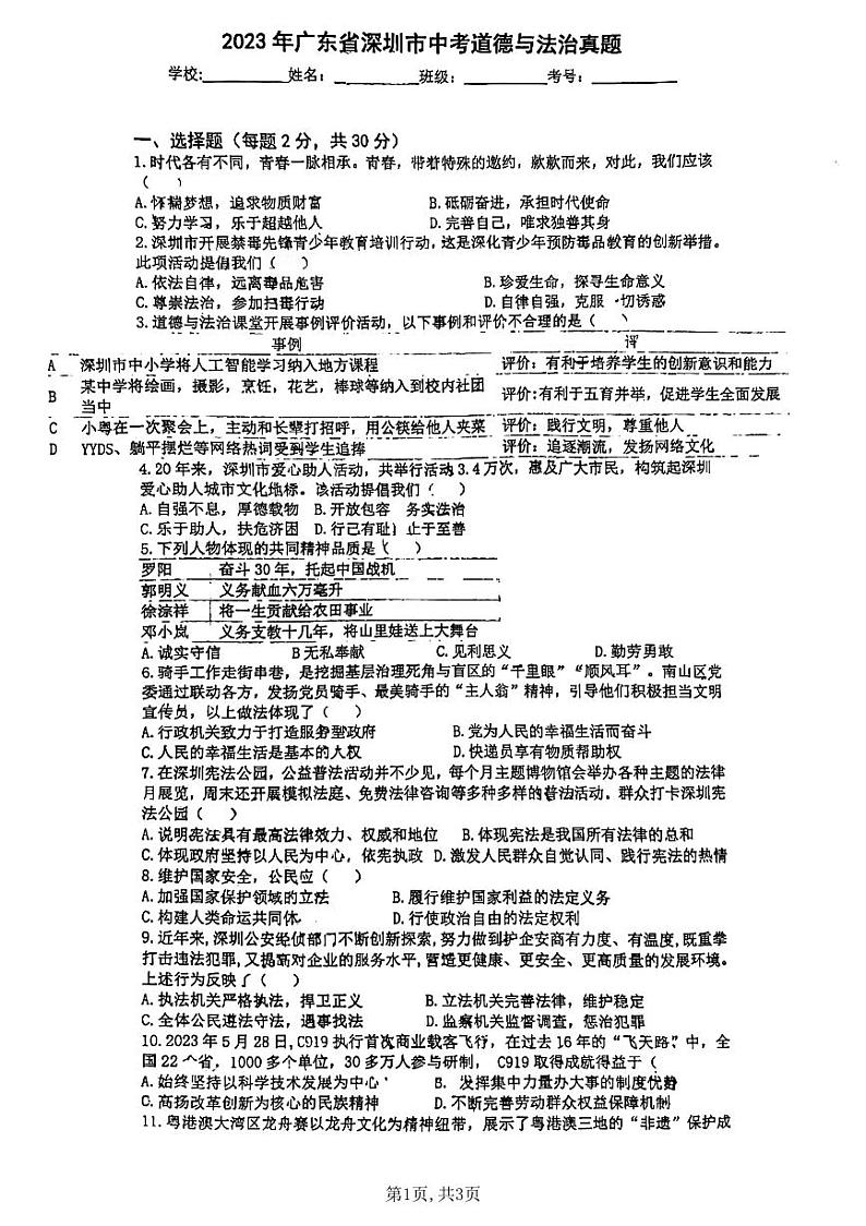 2023年广东省深圳市中考道德与法治试题01