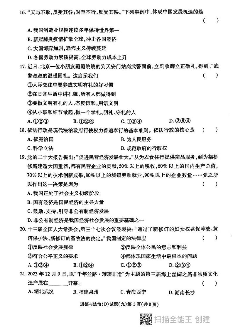 2024年黑龙江省虎林市实验中学中考四模道德与法治试卷03