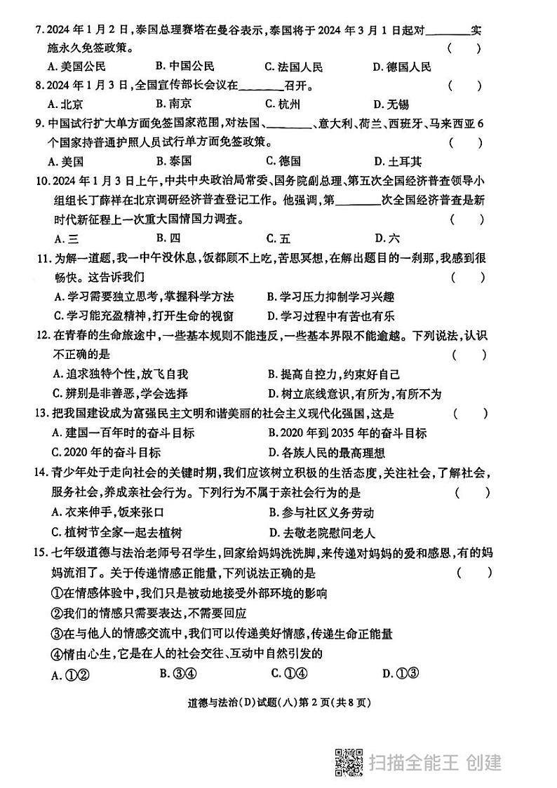 2024年黑龙江省龙东地区部分学校中考四模道德与法治试卷(01)02
