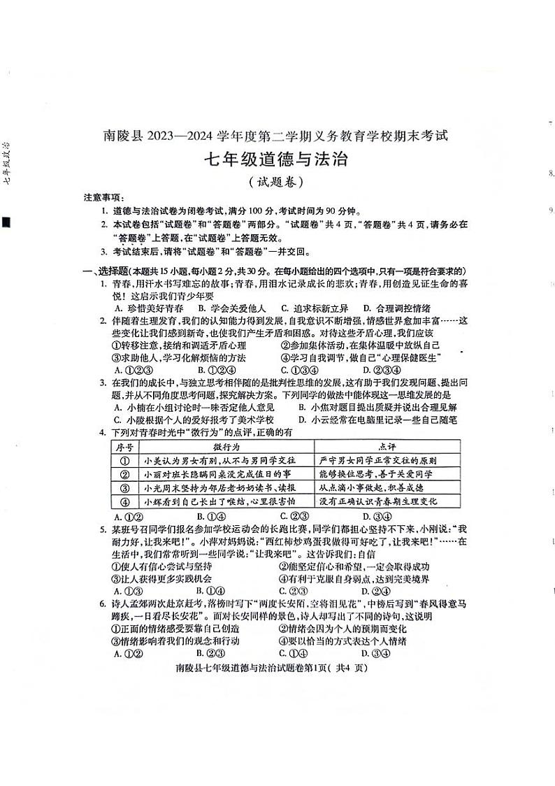 安徽省芜湖市南陵县 2023-2024学年七年级下学期6月期末道德与法治试题第1页