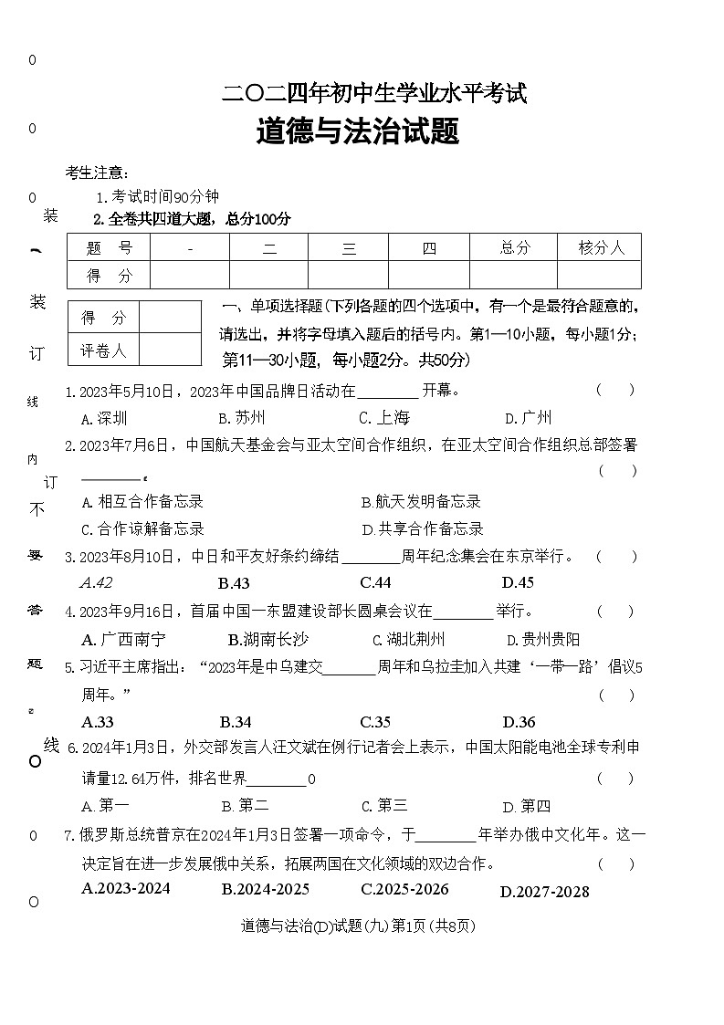 2024年黑龙江省虎林市实验中学中考四模道德与法治试卷01