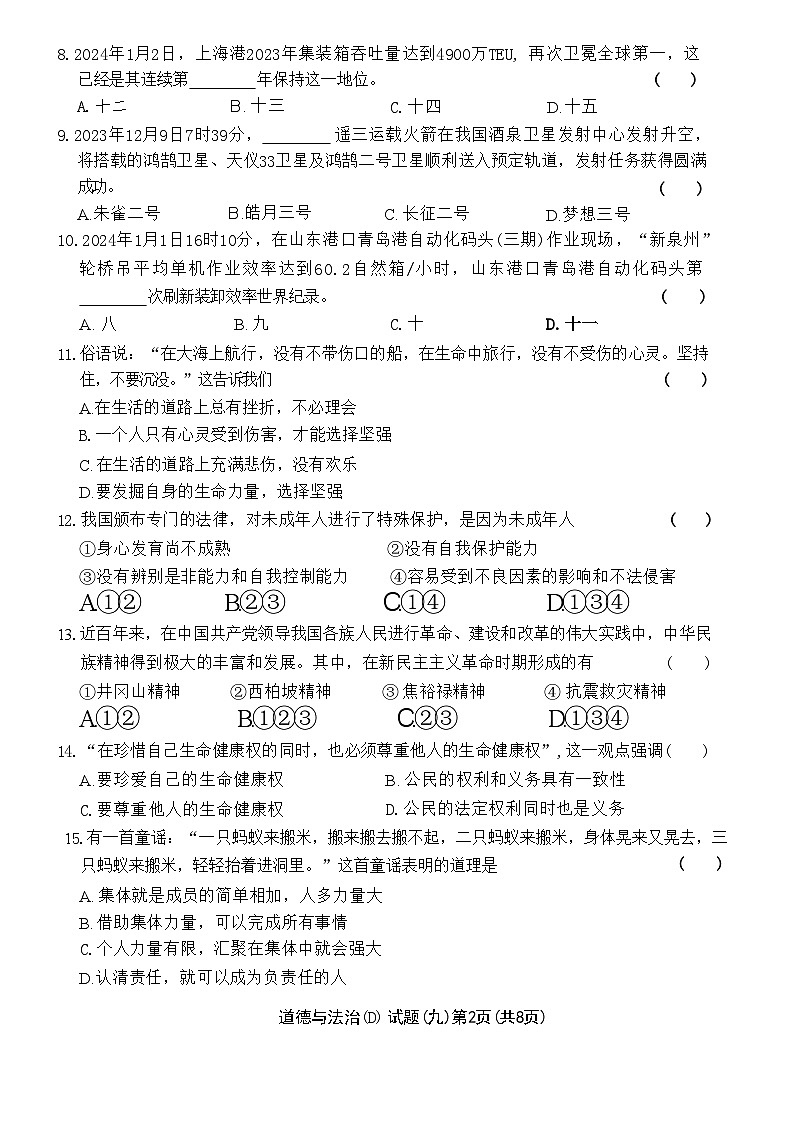 2024年黑龙江省虎林市实验中学中考四模道德与法治试卷02