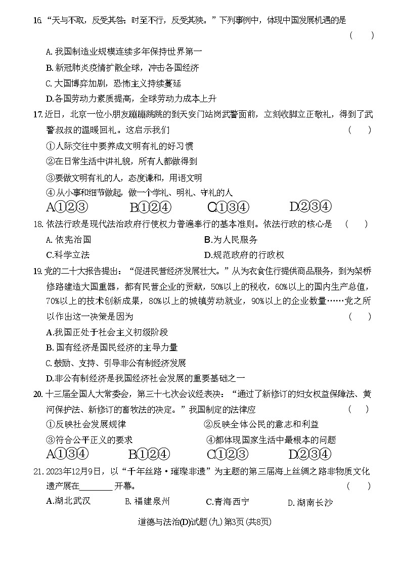2024年黑龙江省虎林市实验中学中考四模道德与法治试卷03
