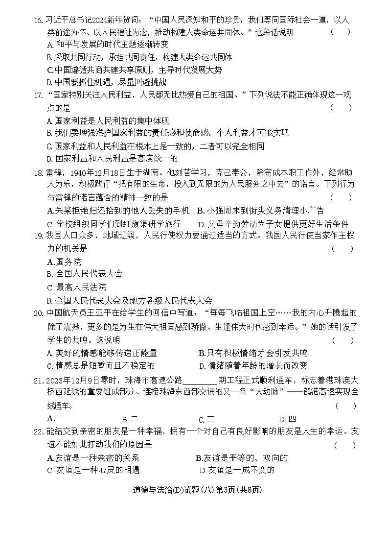 2024年黑龙江省龙东地区部分学校中考四模道德与法治试卷(02)03