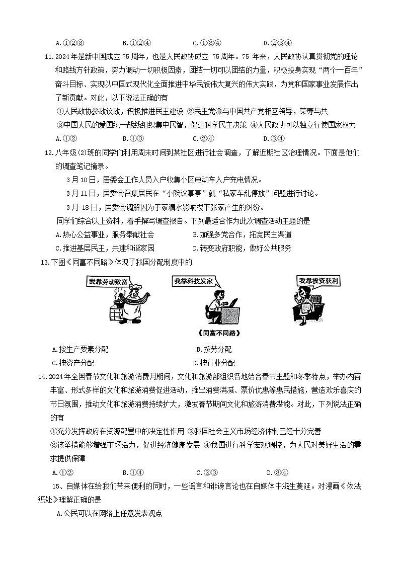 河南省新乡市延津县2023-2024学年八年级下学期期末道德与法治试卷03
