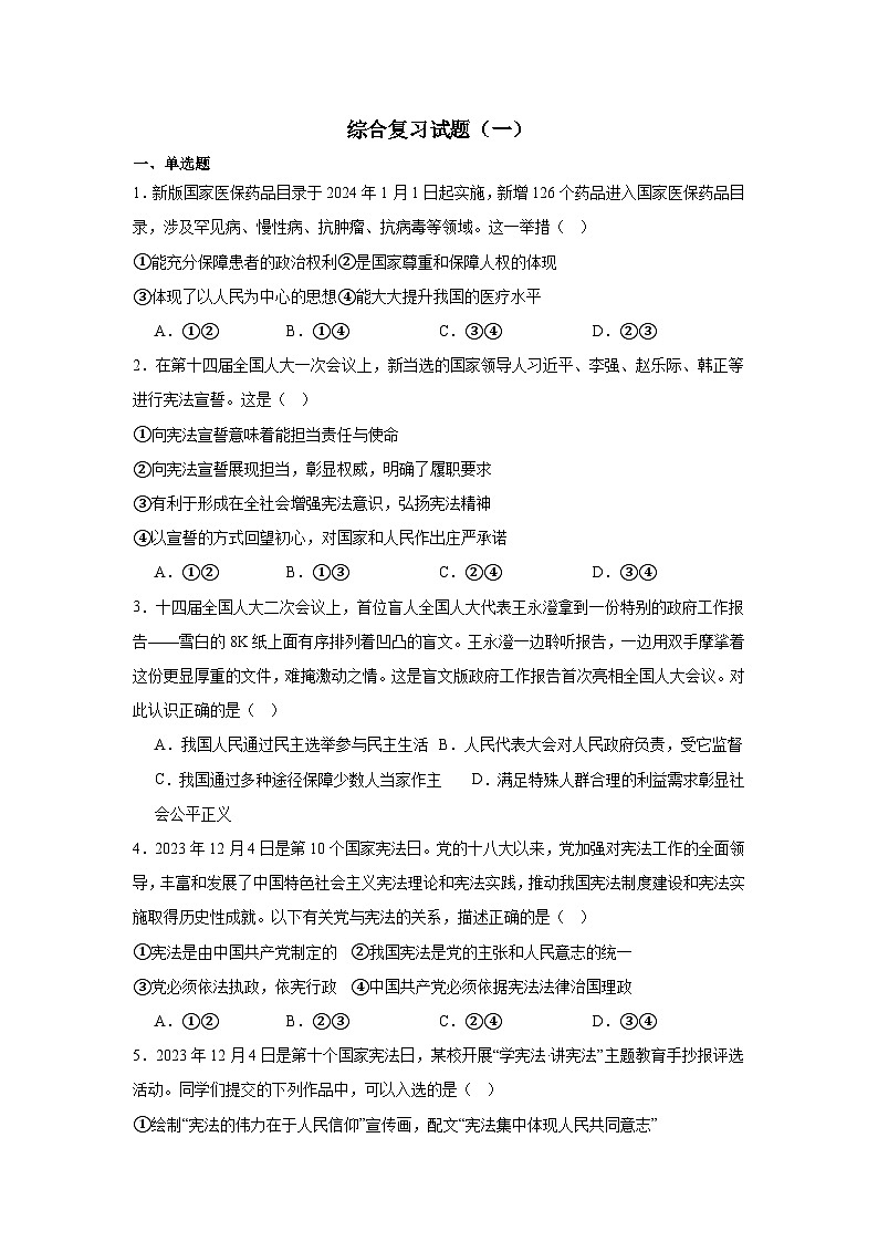 期末复习试卷-2023-2024学年统编版道德与法治八年级下册第1页