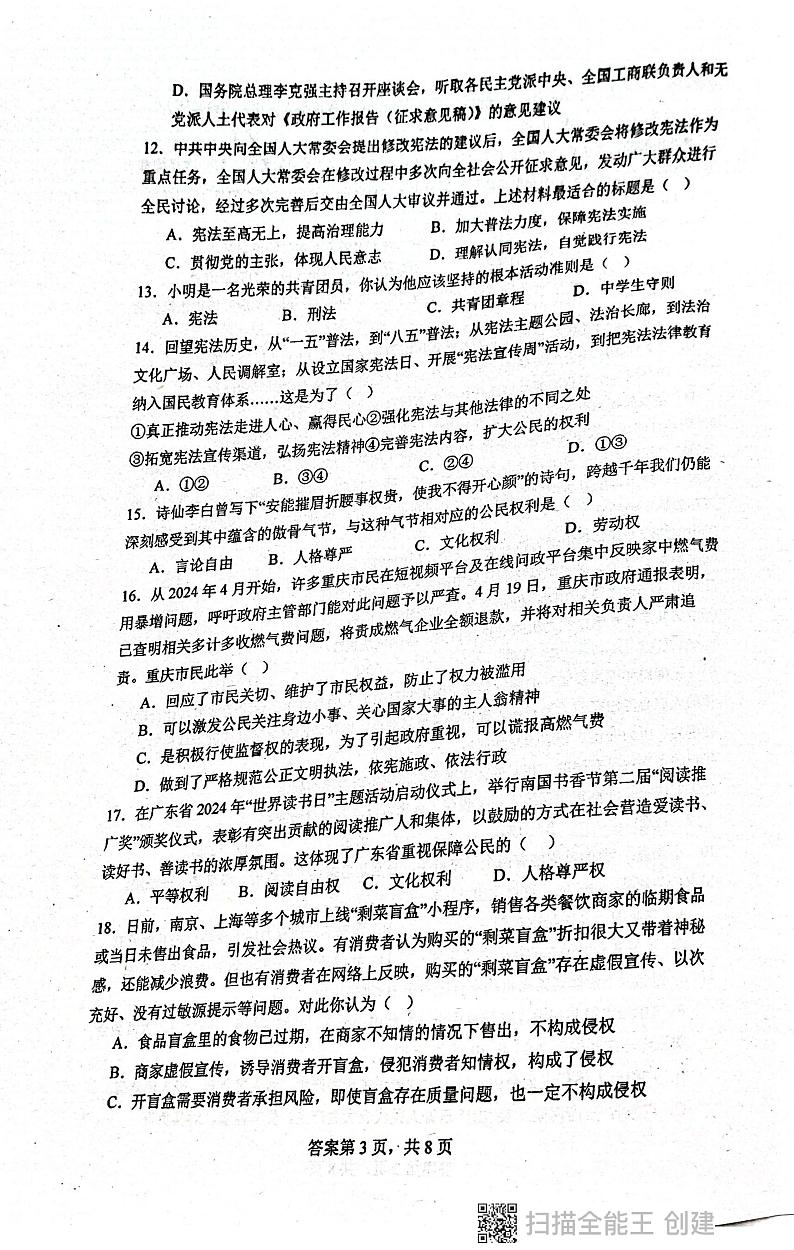 广东省揭阳市惠来县第一中学2023-2024学年八年级下学期6月期末道德与法治试题第3页