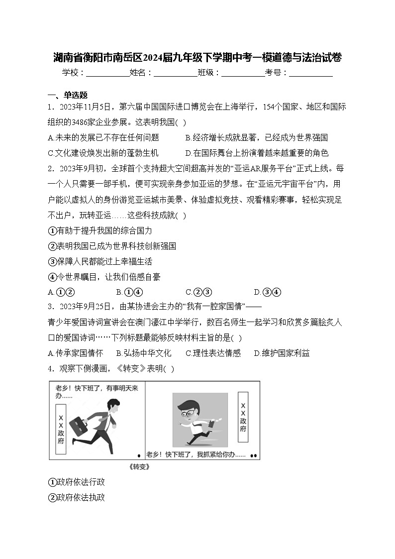 湖南省衡阳市南岳区2024届九年级下学期中考一模道德与法治试卷(含答案)01