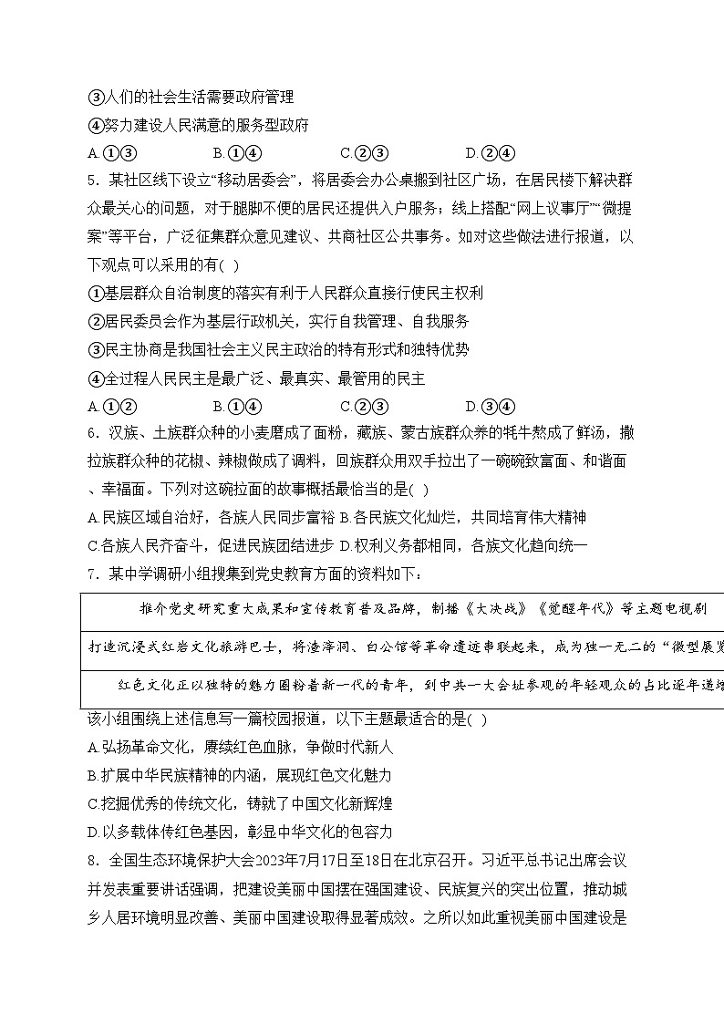 湖南省衡阳市南岳区2024届九年级下学期中考一模道德与法治试卷(含答案)02