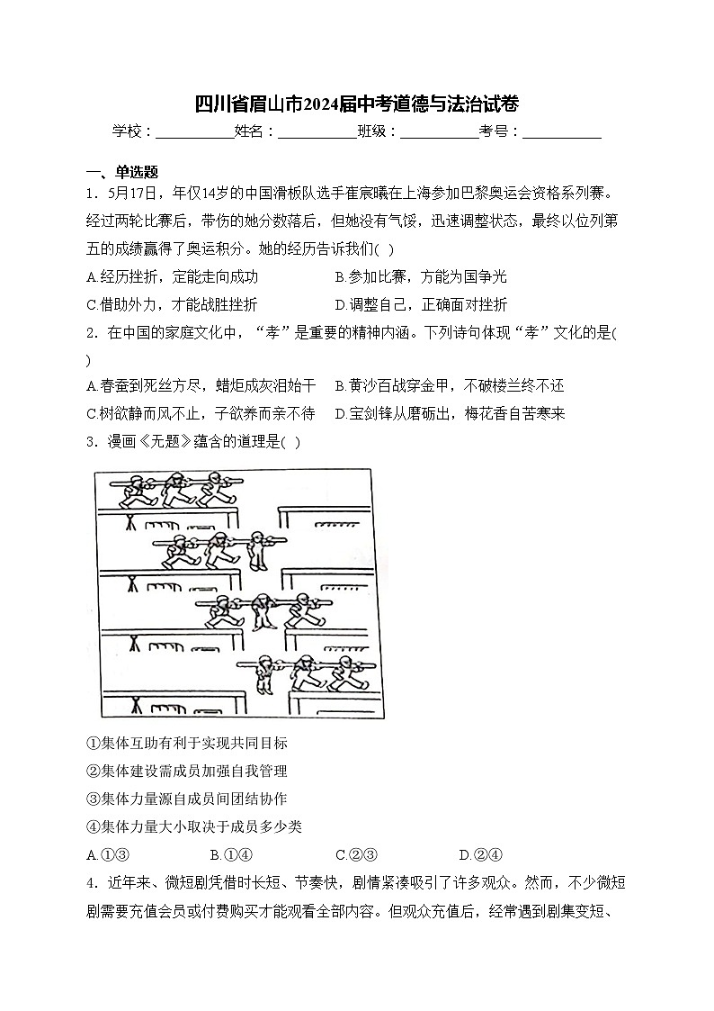 四川省眉山市2024届中考道德与法治试卷(含答案)01