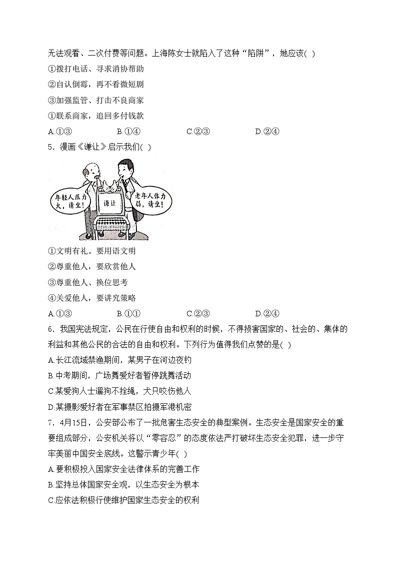 四川省眉山市2024届中考道德与法治试卷(含答案)02