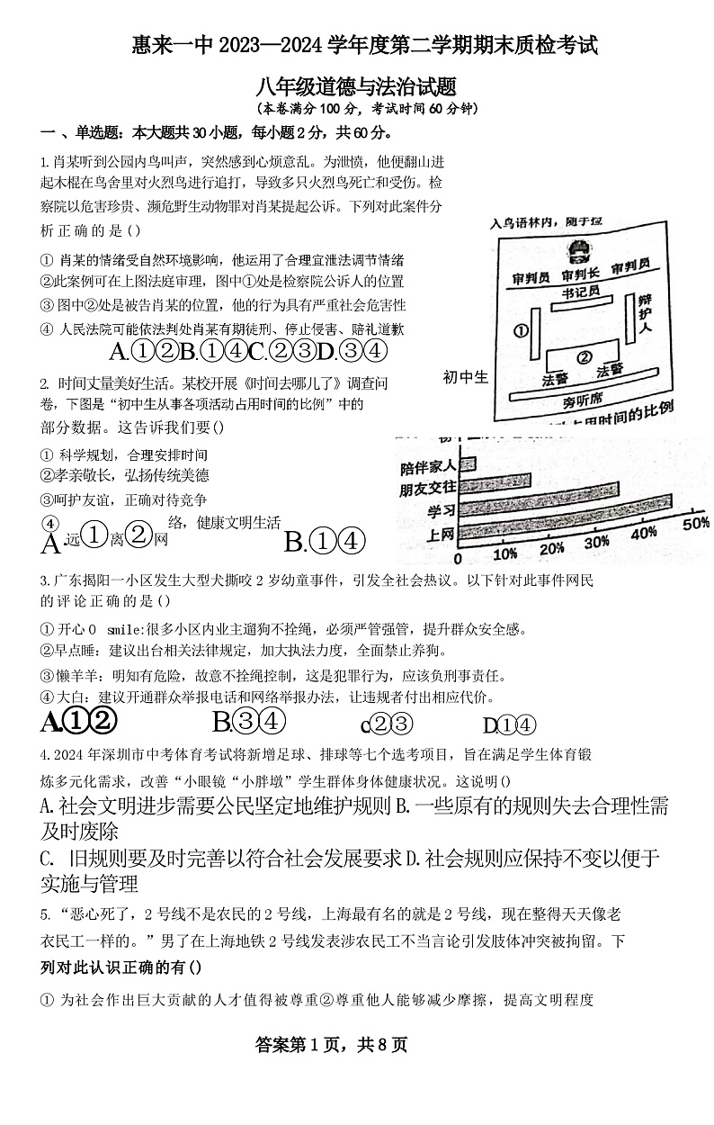 广东省揭阳市惠来县第一中学2023-2024学年八年级下学期6月期末道德与法治试题第1页