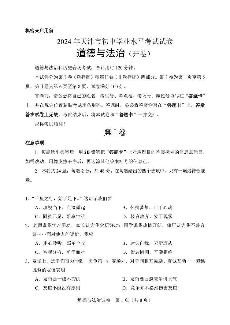 2024年天津市中考道德与法治真题第1页