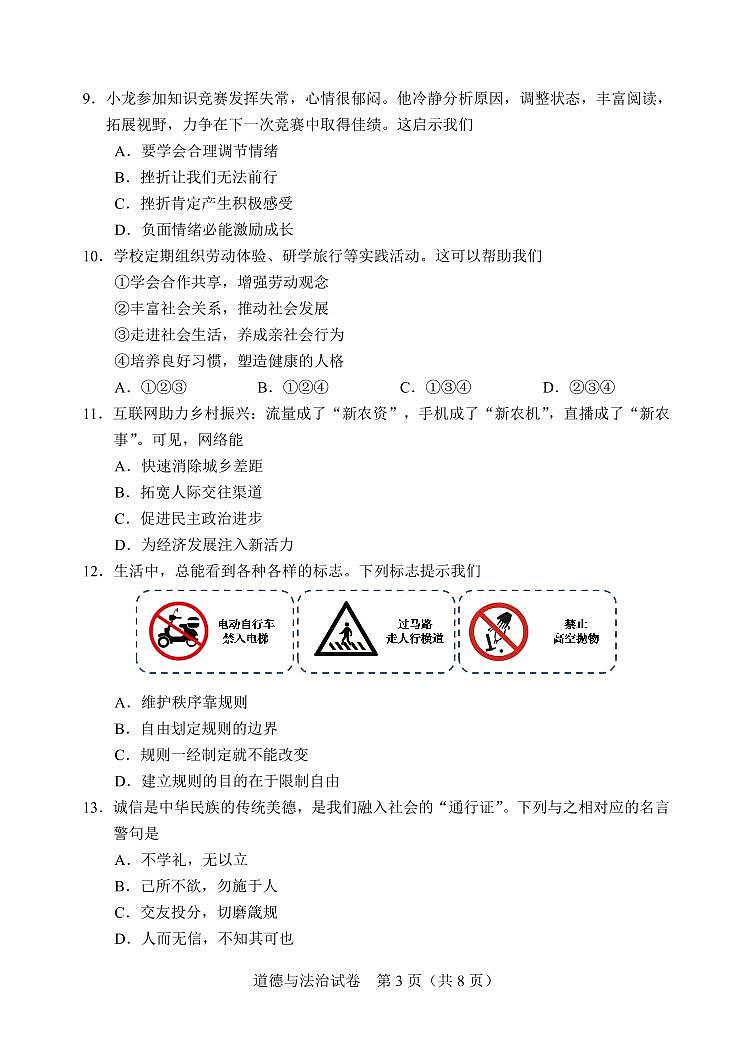 2024年天津市中考道德与法治真题第3页