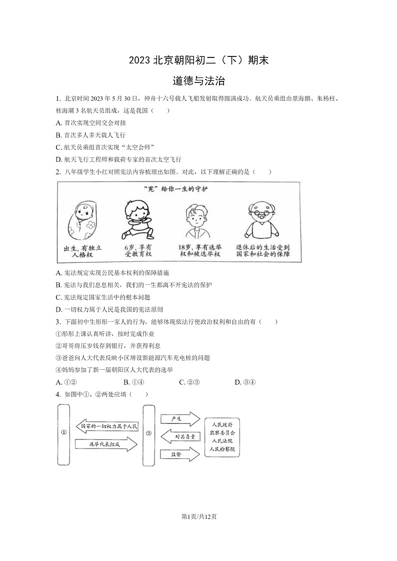 [政治]2023北京朝阳初二下学期期末试卷及答案01