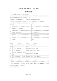 [政治]2023北京丰台初一下学期期末试卷及答案