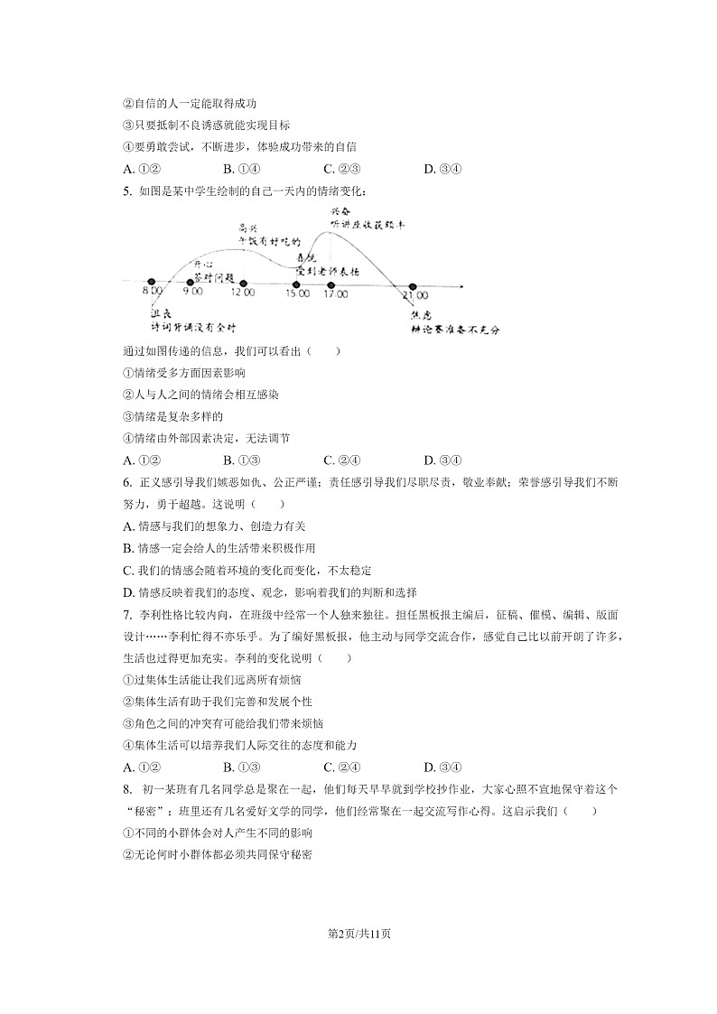 [政治]2023北京丰台初一下学期期末试卷及答案02