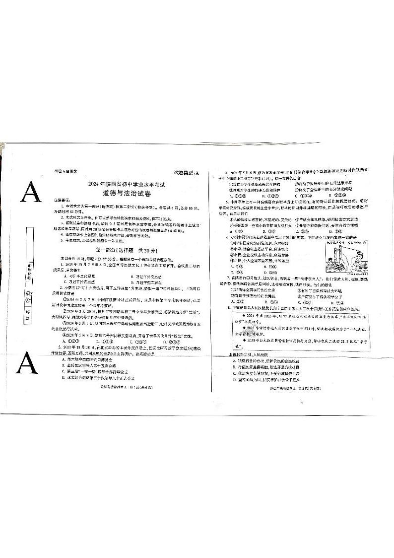 2024年陕西省中考道德与法治试题01