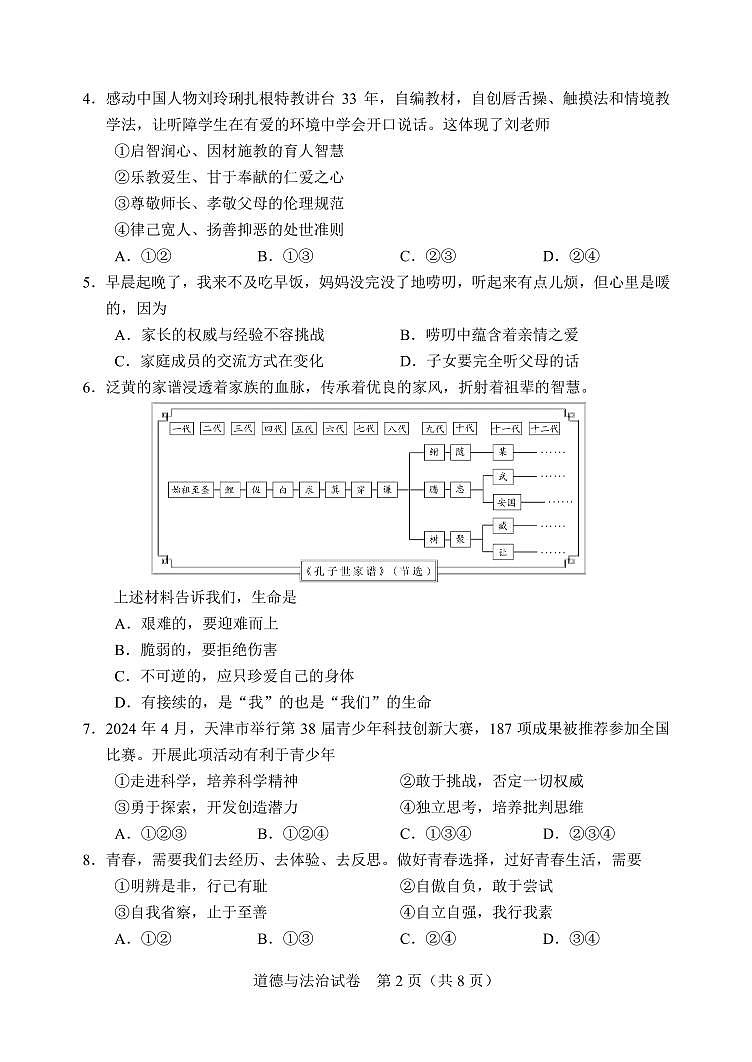 2024年天津市中考道德与法治真题02