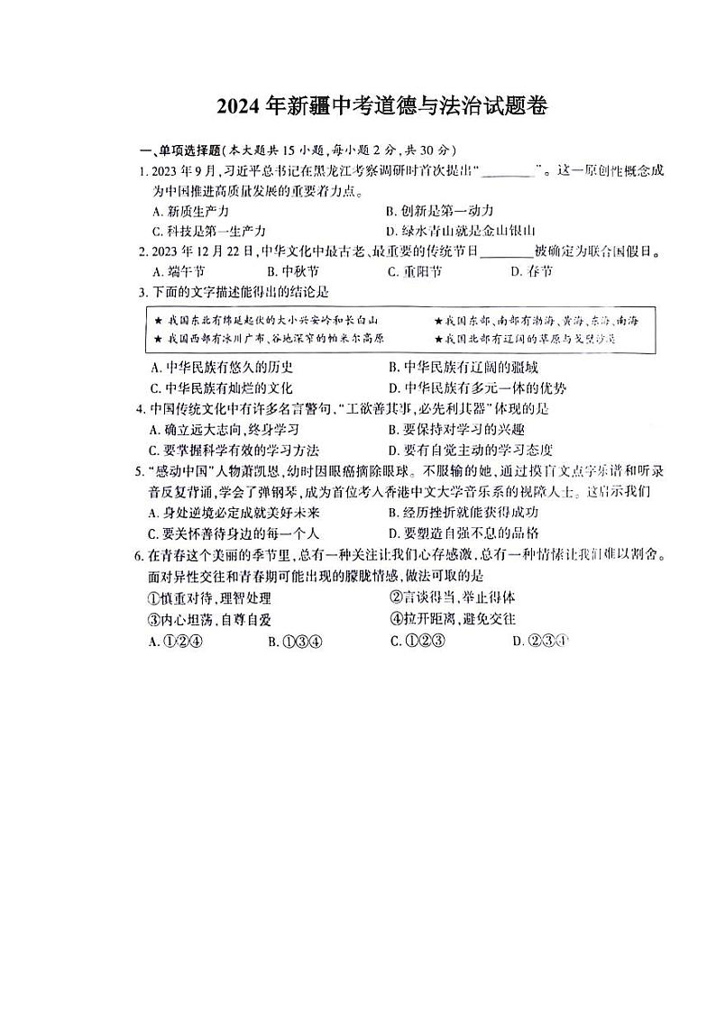 2024年新疆维吾尔自治区中考道德与法治试题第1页